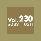 Vol.230 2023年2月