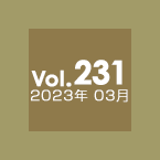 Vol.231 2023年3月