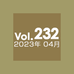 Vol.232 2023年4月