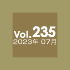 Vol.235 2023年7月