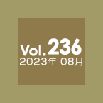 Vol.236 2023年8月