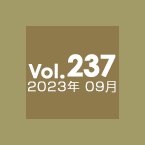 Vol.237 2023年9月