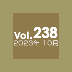 Vol.238 2023年10月