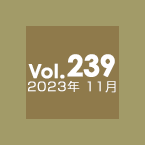 Vol.239 2023年11月