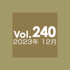 Vol.240 2023年12月