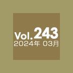 Vol.243 2024年3月