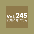 Vol.245 2024年5月