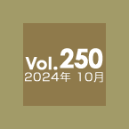 Vol.250 2024年10月