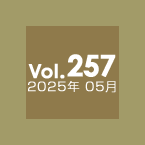 Vol.257 2025年5月