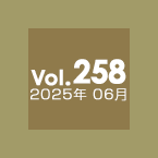 Vol.258 2025年6月