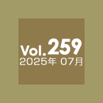 Vol.259 2025年7月