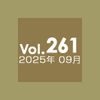 Vol.261 2025年9月