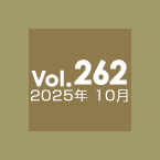 Vol.262 2025年10月