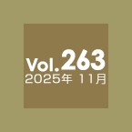 Vol.263 2025年11月