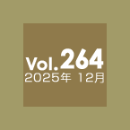Vol.264 2025年12月