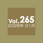 Vol.264 2026年1月