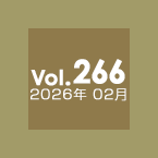Vol.266 2026年2月