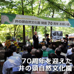 70周年を迎えた井の頭自然文化園