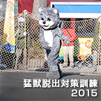 猛獣脱出対策訓練 2015