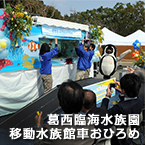 葛西臨海水族園移動水族館車おひろめ