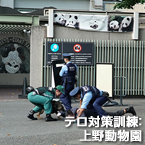 テロ対策訓練：上野動物園