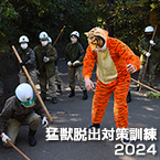 猛獣脱出対策訓練2024