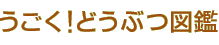 うごく！動物図鑑