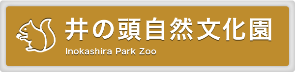 井の頭自然文化園 ino Park Zoo