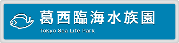 葛西臨海水族園 Tokyo Sea Life Park