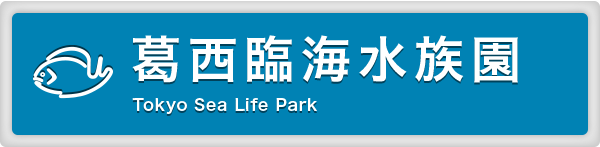 開園時間 休園日 入園料 葛西臨海水族園公式サイト 東京ズーネット