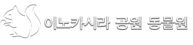 이노카시라 공원 동물원