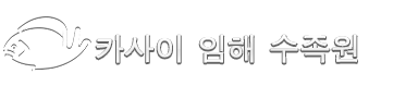 카사이 임해 수족원