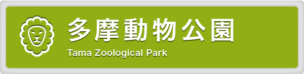 多摩動物公園 Tama Zoological Park