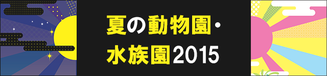 東京の夏を動物園・水族園で楽しもう2015