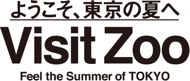 ようこそ、東京の夏へ　Visit Zoo　Feel the Summer of TOKYO