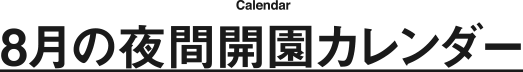 8月の夜間開園カレンダー