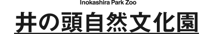 井の頭自然文化園