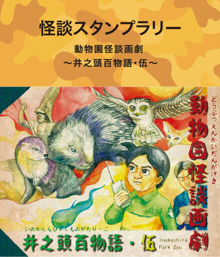 怪談スタンプラリー　動物園怪談画劇 ～井之頭百物語・伍～