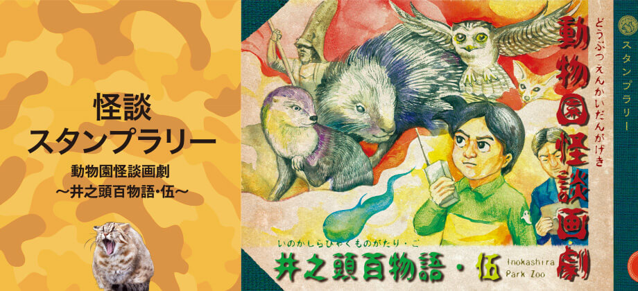 怪談スタンプラリー　動物園怪談画劇 ～井之頭百物語・伍～