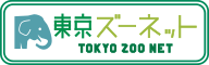 東京ズーネット