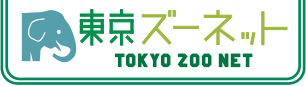 東京ズーネット