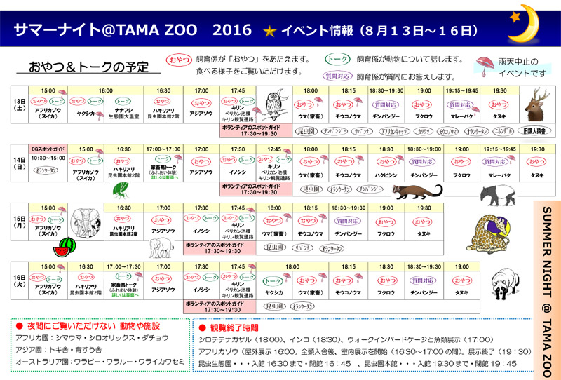 「サマーナイト＠TamaZoo 2016」8/13〜8/16のイベント情報チラシ