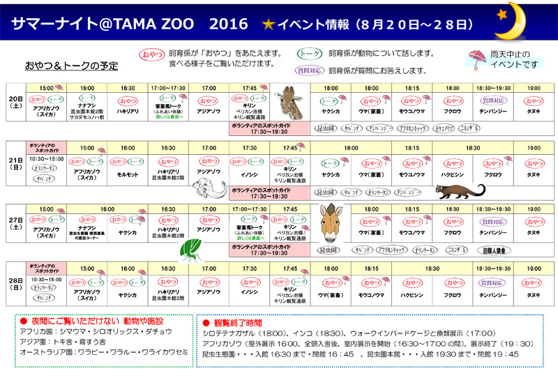 「サマーナイト＠TamaZoo 2016」8/20〜8/28のイベント情報チラシ