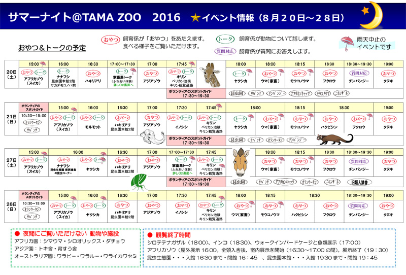 「サマーナイト＠TamaZoo 2016」8/20〜8/28のイベント情報チラシ