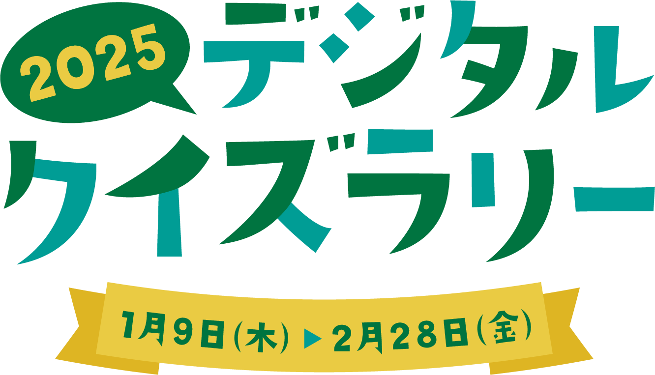 デジタルクイズラリー2025 1月8日(木)から2月28日(金)まで