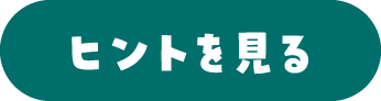 ヒントを見る