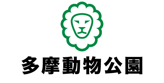 多摩動物公演