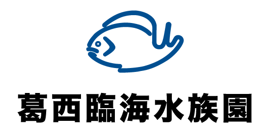 葛西臨海水族園