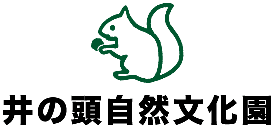 井の頭自然文化園
