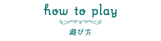 How to play[遊び方]